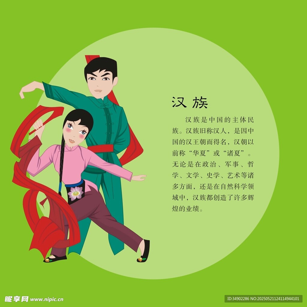 汉族
