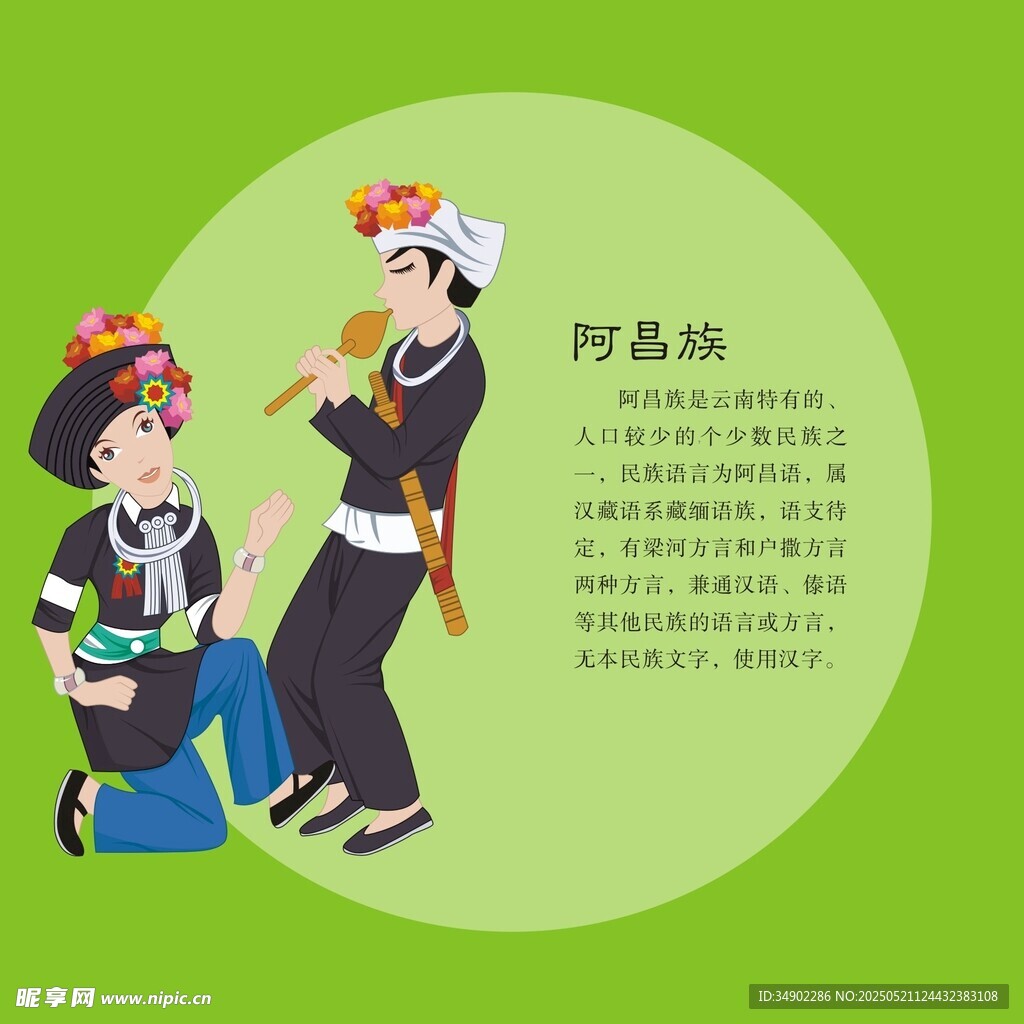 阿昌族