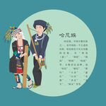 哈尼族