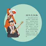 柯尔克孜族