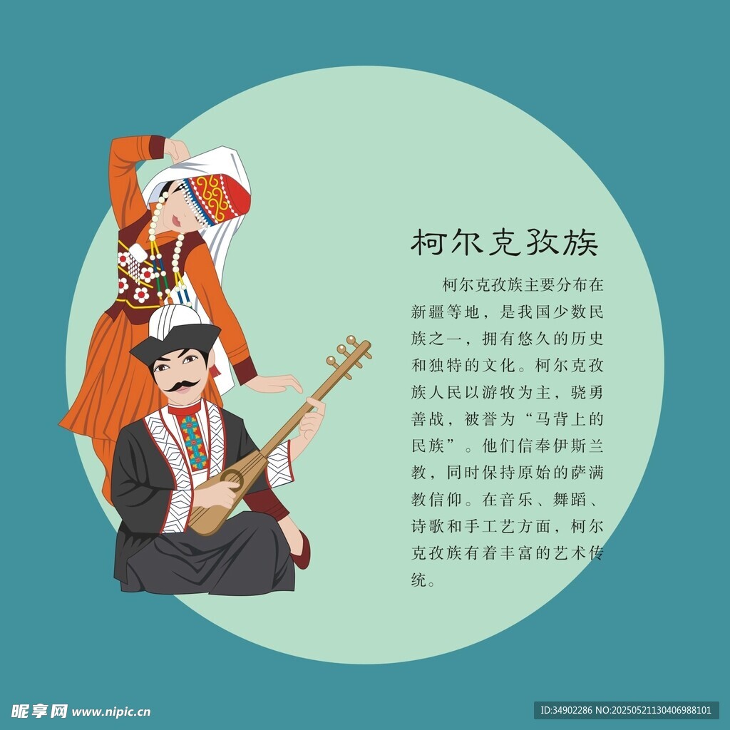 柯尔克孜族