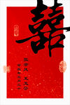 喜庆中式囍字传统装饰图