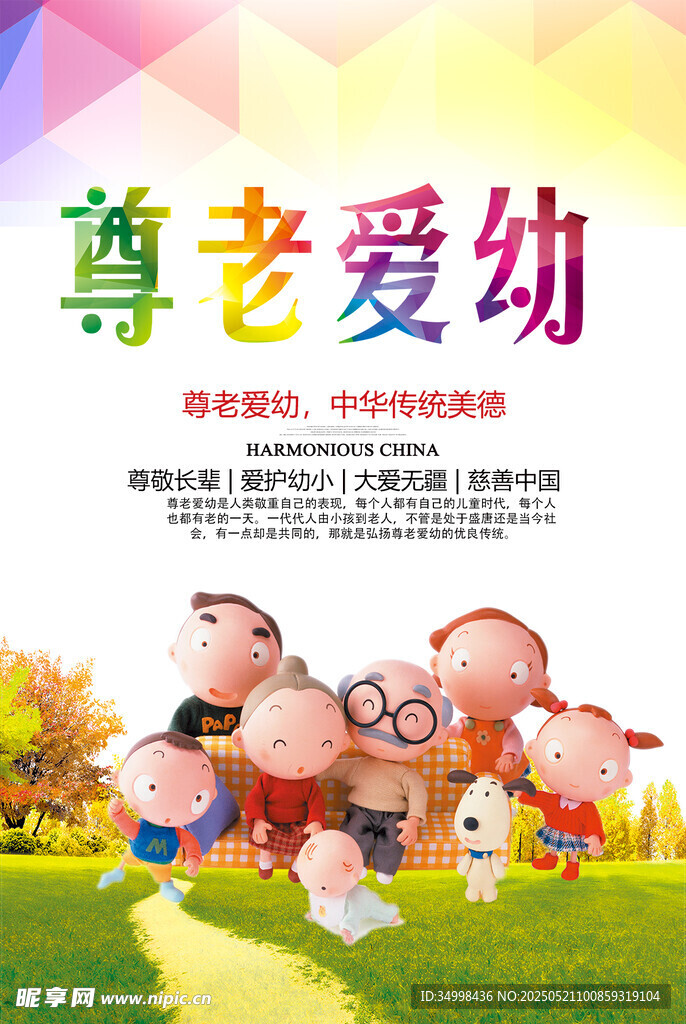 尊老爱幼宣传插画