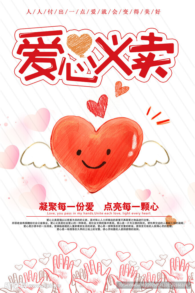 爱心义卖宣传海报