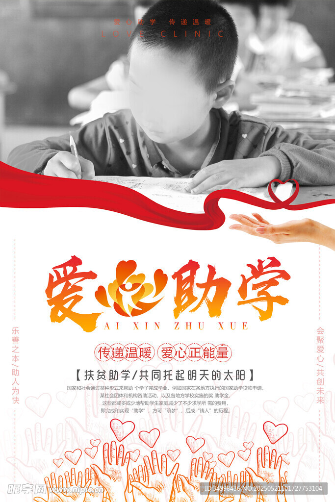 爱心助学宣传海报