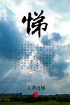 入学寄语悌之深意