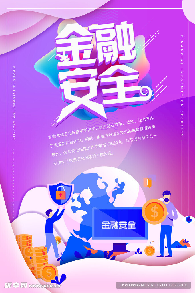守护金融安全 共筑美好未来