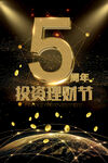 5周年投资理财节庆典
