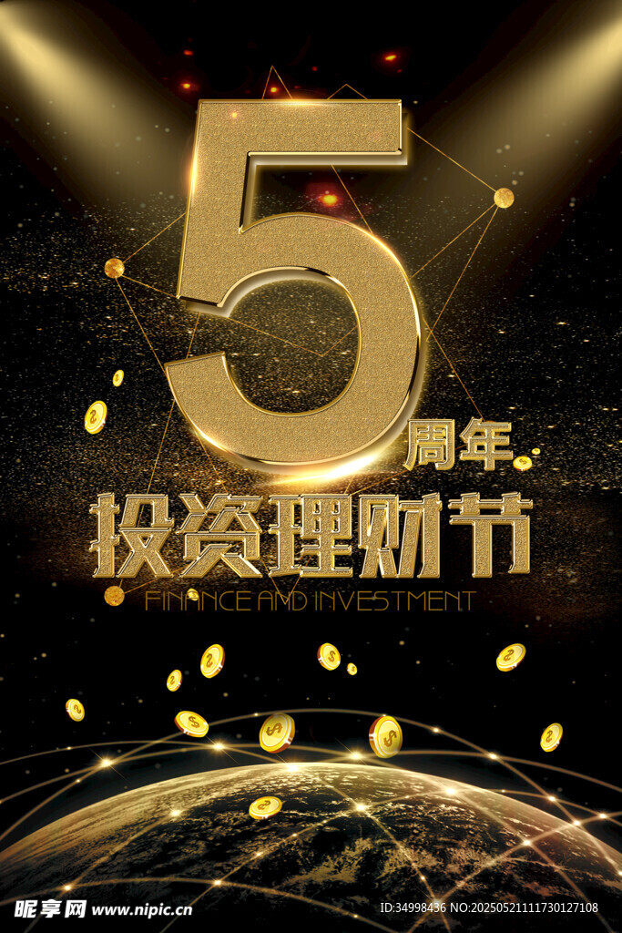 5周年投资理财节庆典