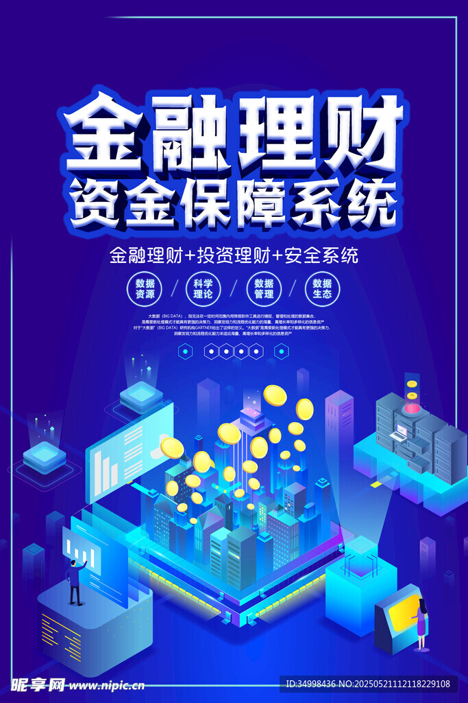 金融理财资金保障系统展示