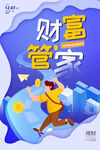 财富管家助力财富增长