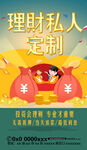 私人定制理财服务海报