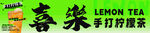 手打柠檬茶
