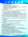 入户安检制度