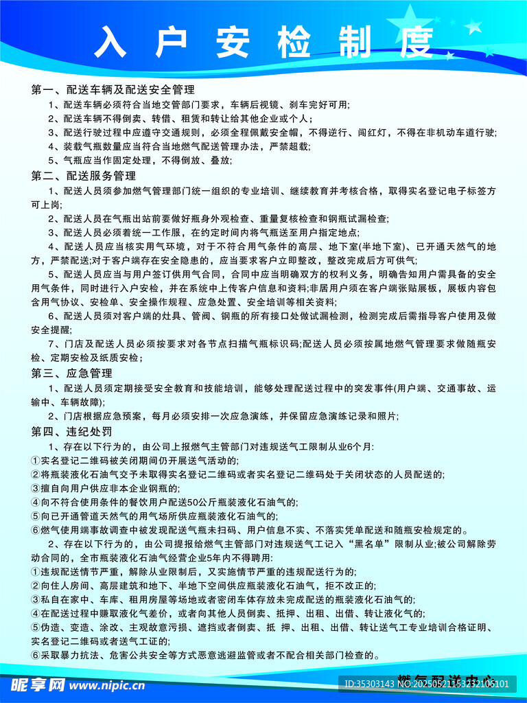 入户安检制度