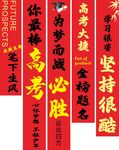 高考加油 高考必胜