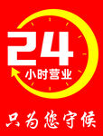 24小时营业