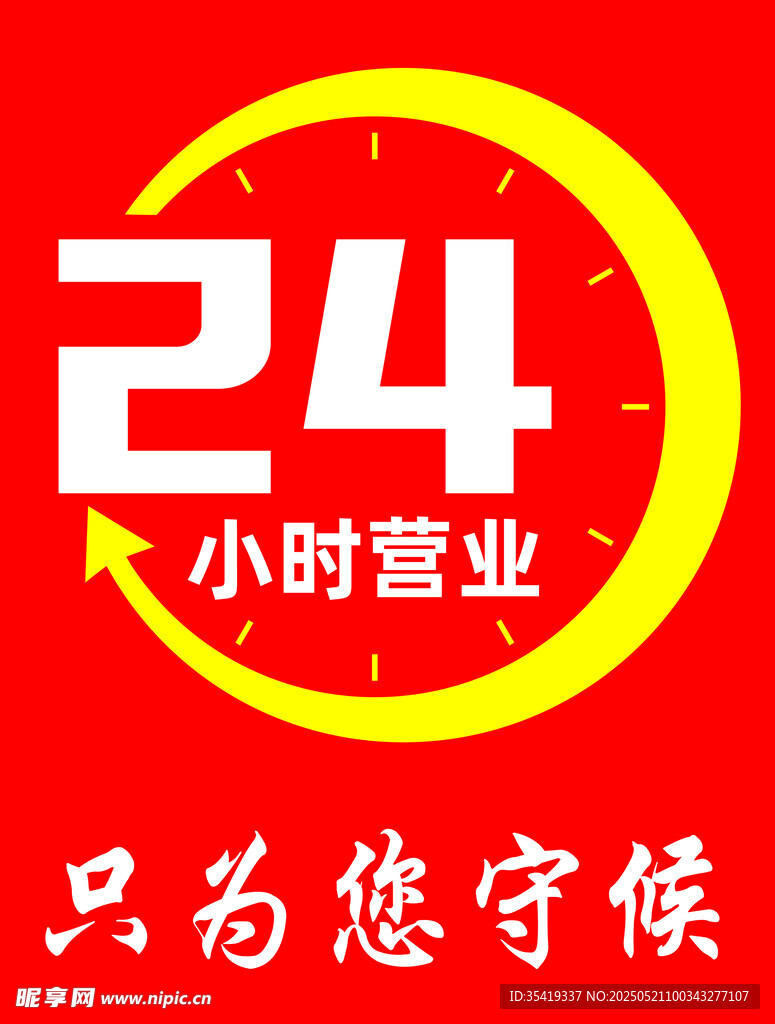 24小时营业