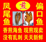 凤尾鱼偏口鱼现煎现卖
