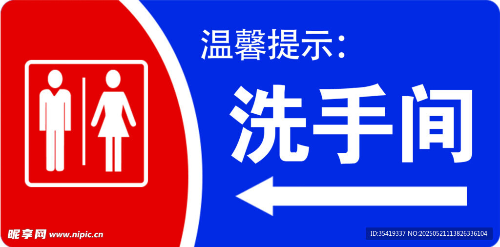 卫生间指示牌