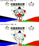 中国福利彩票卡通形象展示