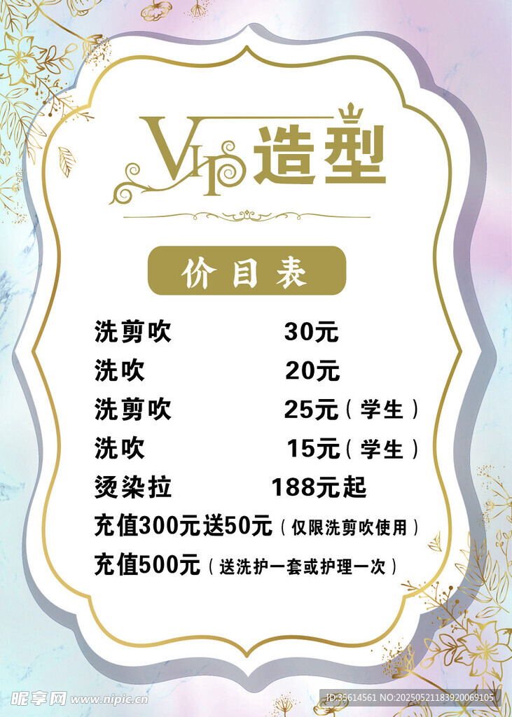 VIP造型 美发价目表