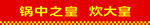 炊大皇字