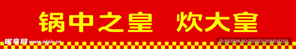 炊大皇字