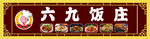 饭庄门头