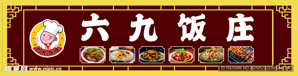 饭庄门头
