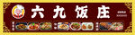 饭庄门头