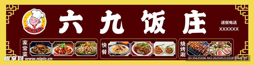 饭庄门头