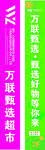 万联超市促销宣传海报