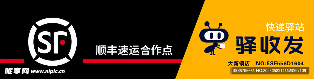 顺丰驿收发