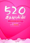 520浪漫告白海报