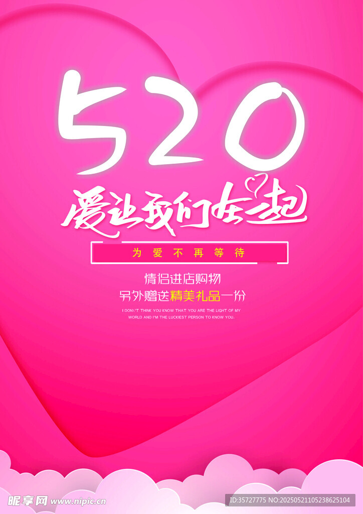 520浪漫告白海报