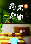 高考加油