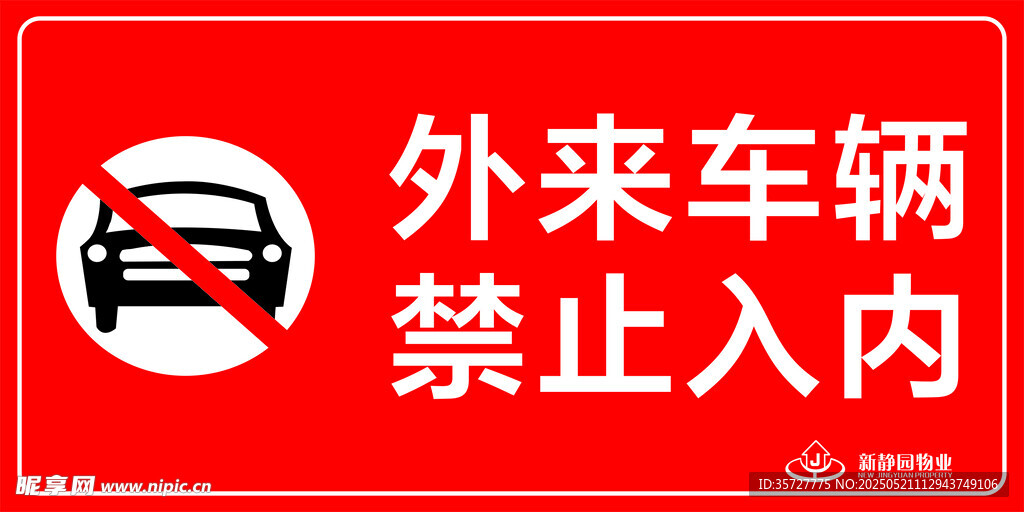 外来车辆禁止入内标识
