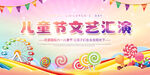 六一文艺汇演