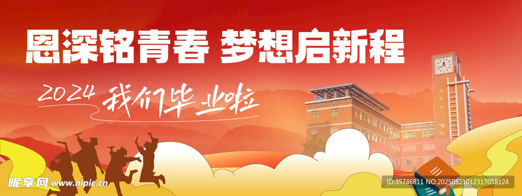 毕业季