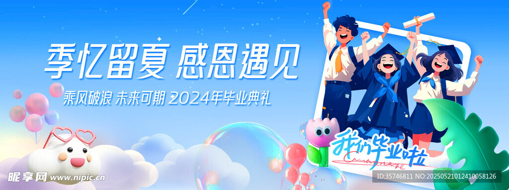 毕业季