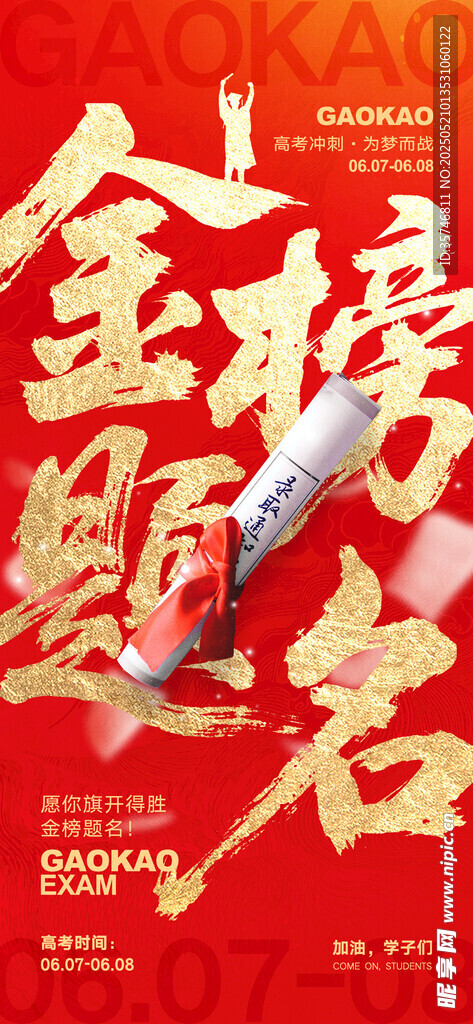 金榜提名