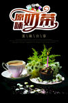 奶茶海报