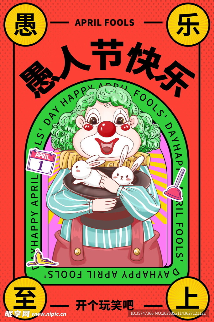 愚人节
