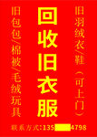 回收旧衣服展板