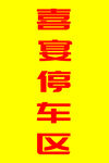 喜宴停车区kt板