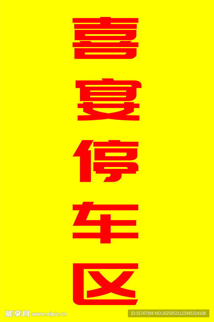喜宴停车区kt板