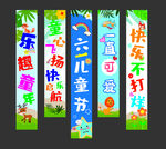 儿童节挂布
