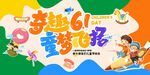 六一儿童节