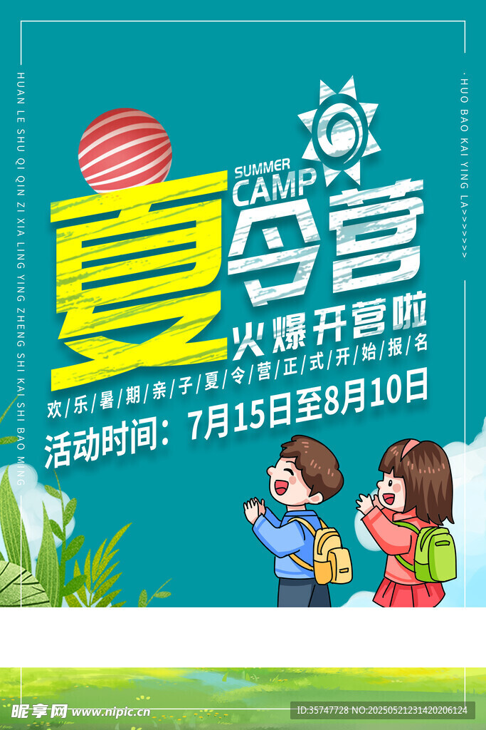 夏令营海报